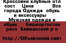 Кроссовки клубные отл. сост. › Цена ­ 1 350 - Все города Одежда, обувь и аксессуары » Мужская одежда и обувь   . Башкортостан респ.,Баймакский р-н